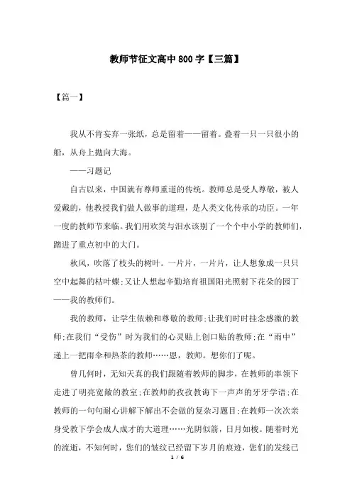 教师节征文高中800字【三篇】