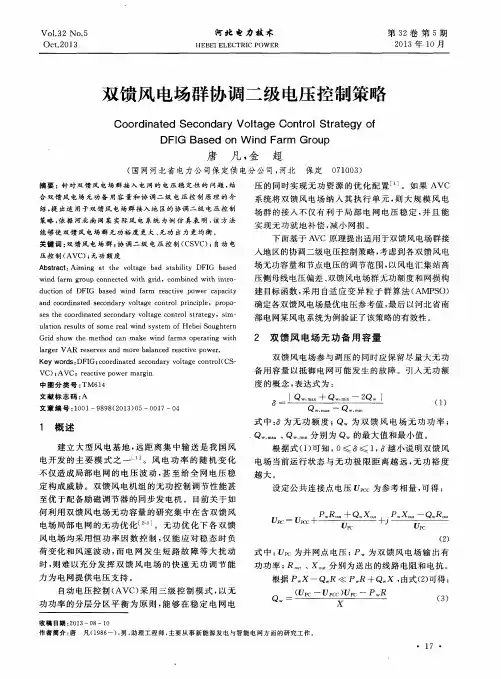 双馈风电场群协调二级电压控制策略