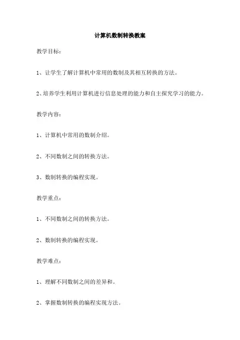 计算机数制转换教案