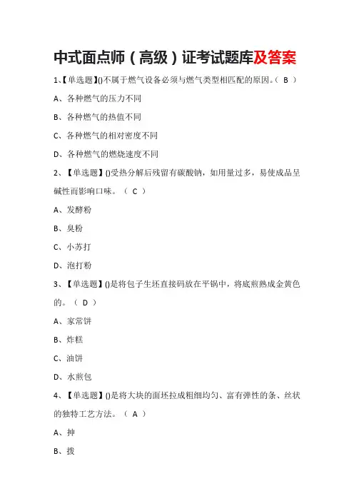 中式面点师(高级)证考试题库及答案