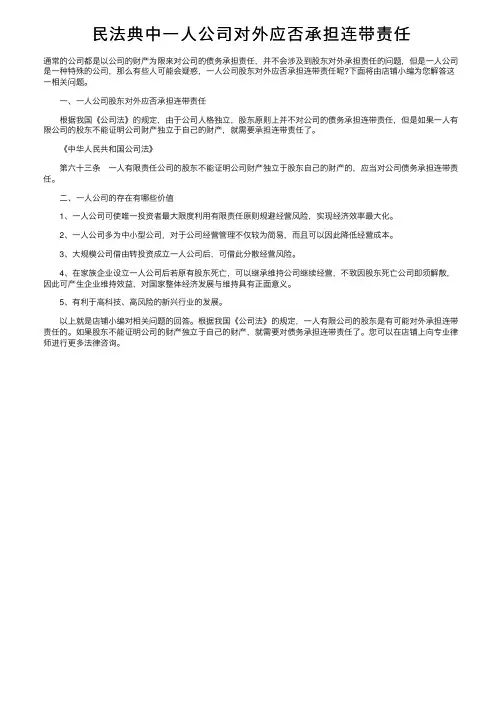 民法典中一人公司对外应否承担连带责任
