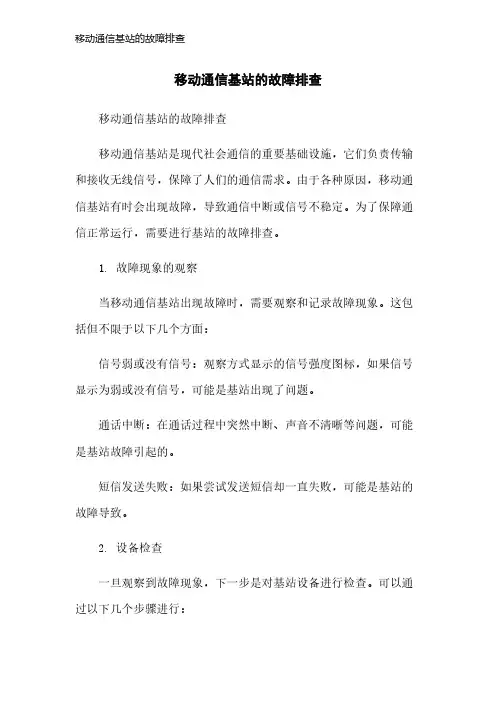 移动通信基站的故障排查