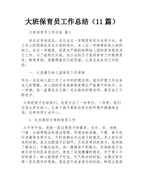 大班保育员工作总结(11篇)