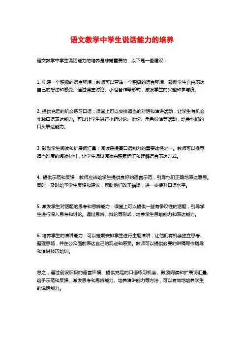 语文教学中学生说话能力的培养