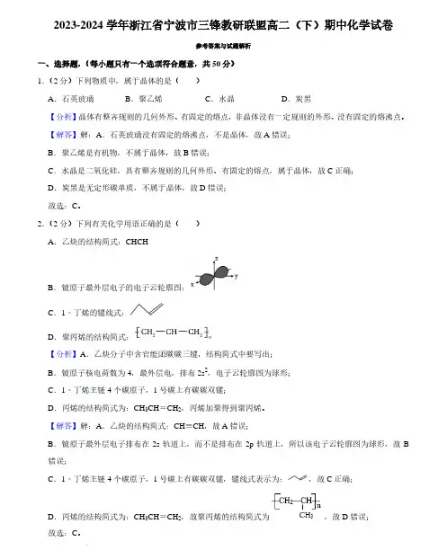 浙江省宁波市三锋教研联盟2023-2024学年高二下学期期中考试化学试卷及答案