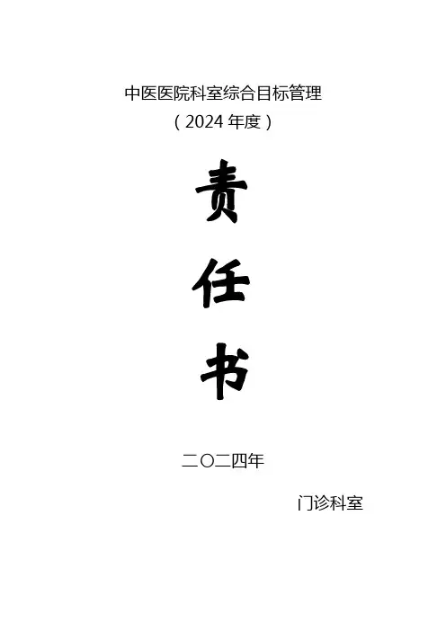 2024年中医医院门诊科室主任综合目标责任书
