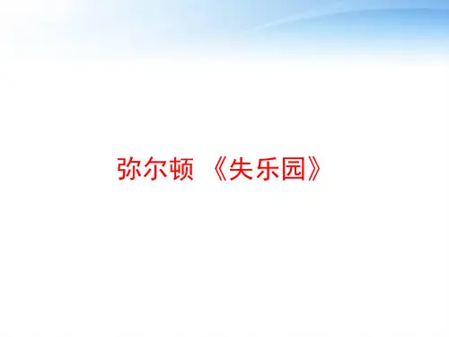 弥尔顿 《失乐园》 ppt课件