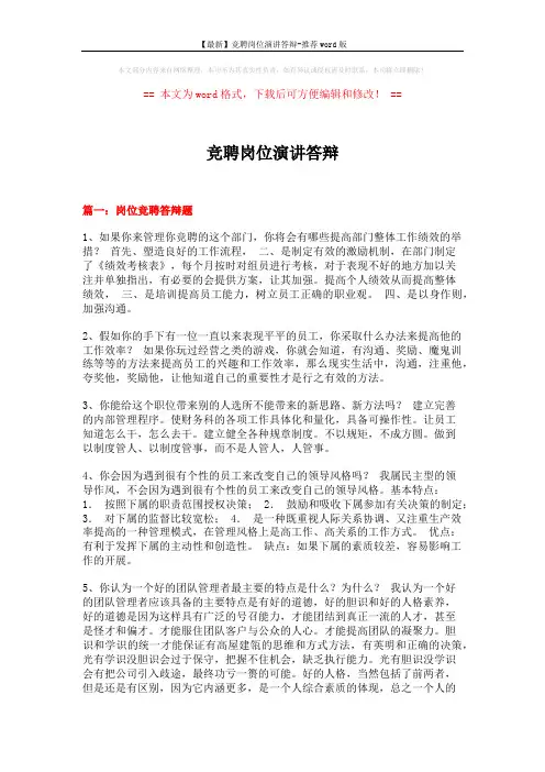 【最新】竞聘岗位演讲答辩-推荐word版 (19页)