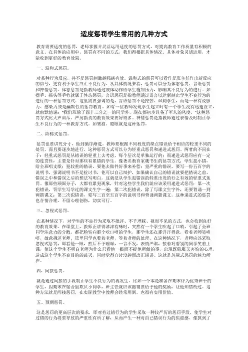 适度惩罚学生常用的几种方式