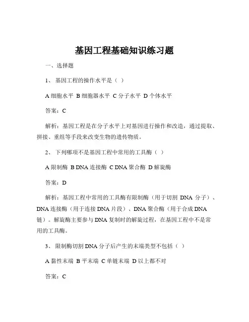 基因工程基础知识练习题