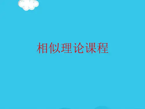 相似理论课程PPT优质资料