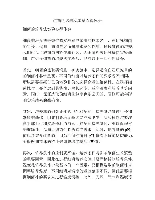 细菌的培养法实验心得体会