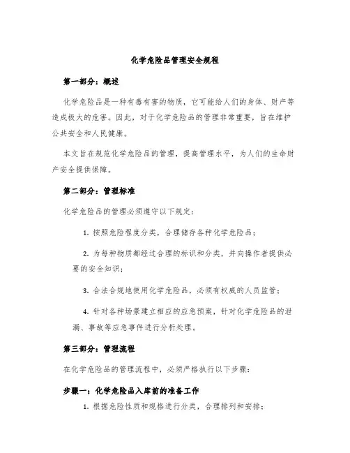 化学危险品管理安全规程