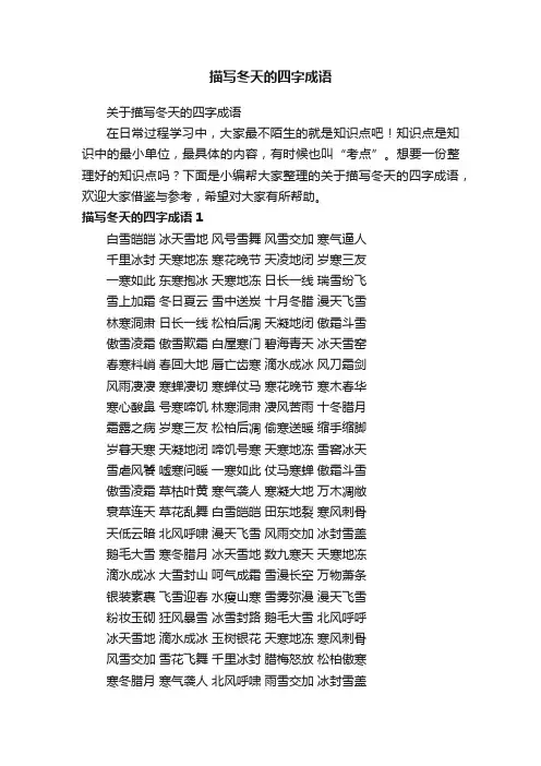 关于描写冬天的四字成语