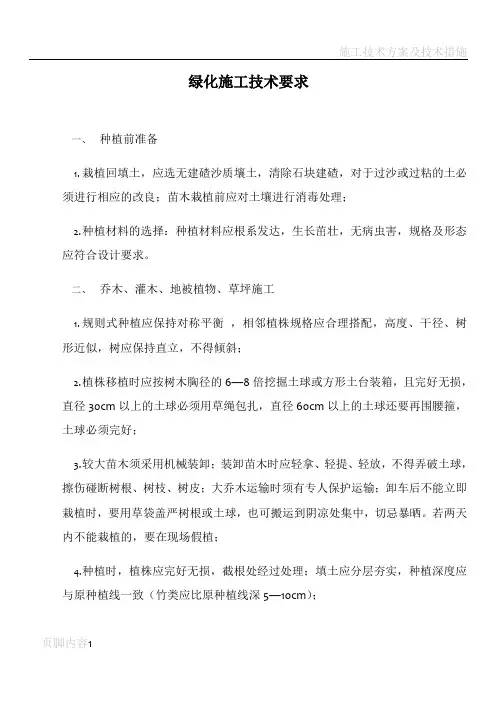 园林绿化施工技术要求及工程质量验收标准