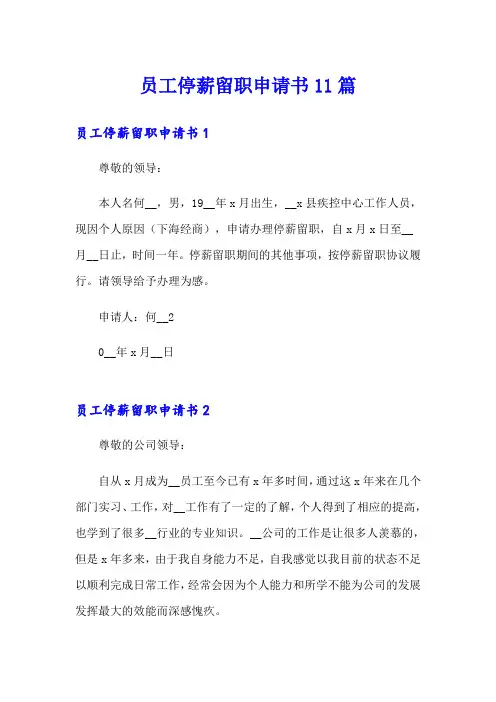 员工停薪留职申请书11篇