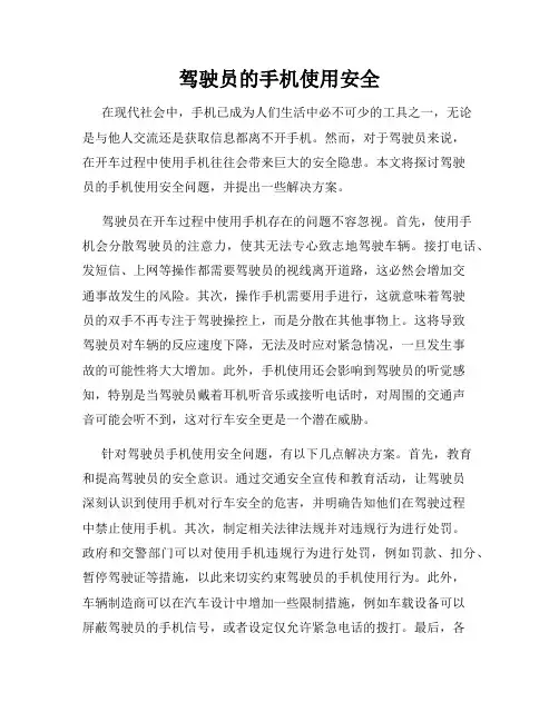 驾驶员的手机使用安全