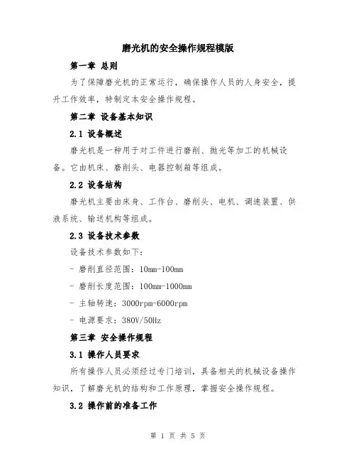 磨光机的安全操作规程模版