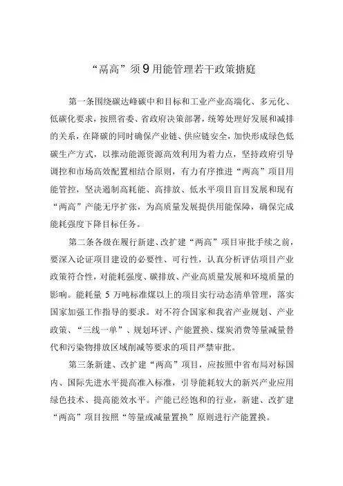 “两高”项目用能管理若干政策措施