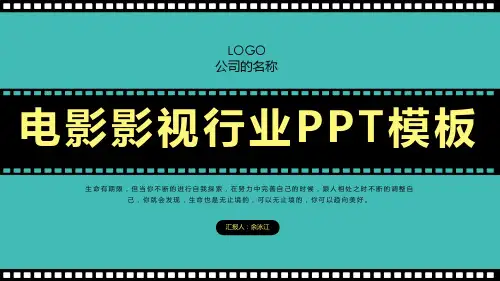 电影影视行业PPT模板