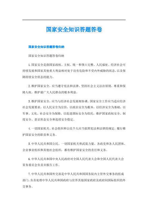 国家安全知识答题答卷