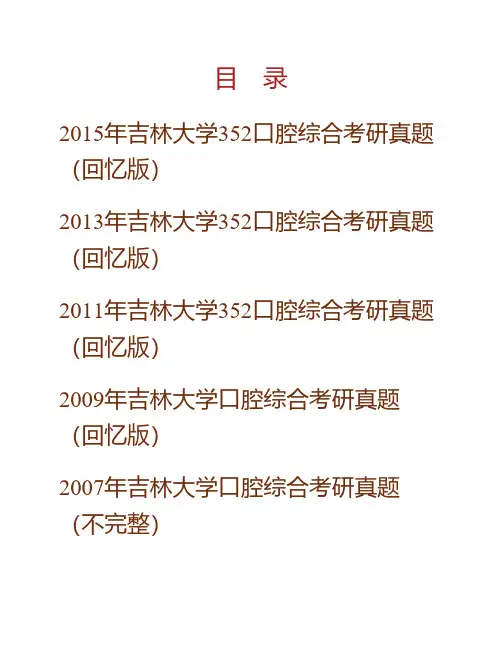 (NEW)吉林大学《352口腔综合》历年考研真题汇编
