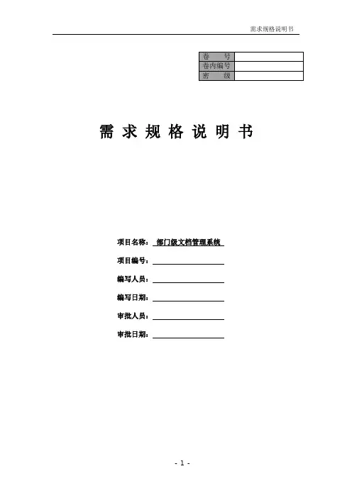部门级文档管理系统需求规格说明书