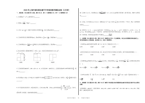 2020年上海市浦东新区建平中学高考数学模拟试卷(3月份)