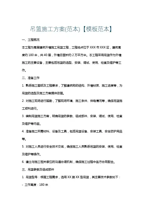 吊篮施工方案(范本)【模板范本】