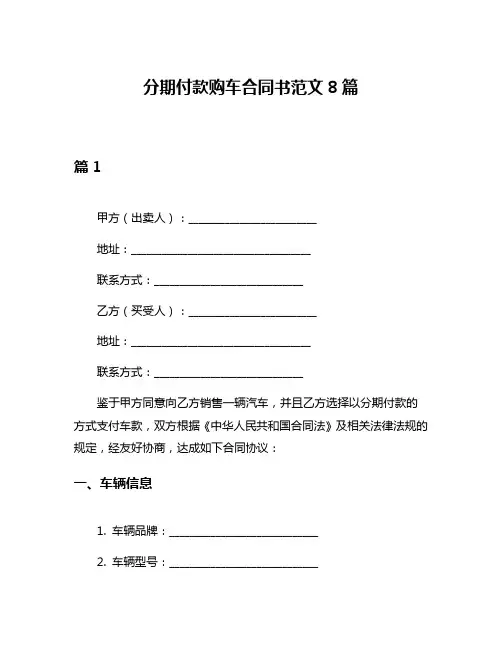 分期付款购车合同书范文8篇