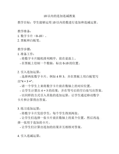 10以内的连加连减教案