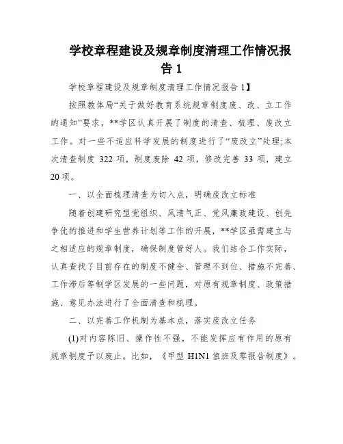 学校章程建设及规章制度清理工作情况报告1