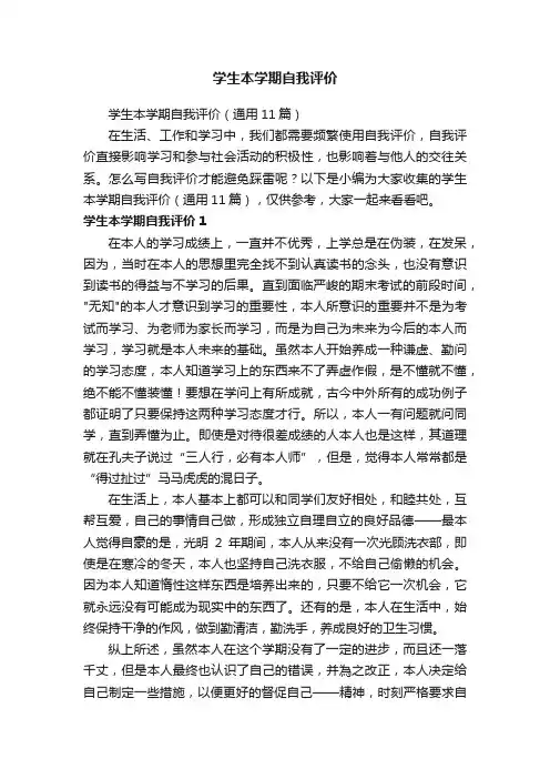 学生本学期自我评价（通用11篇）