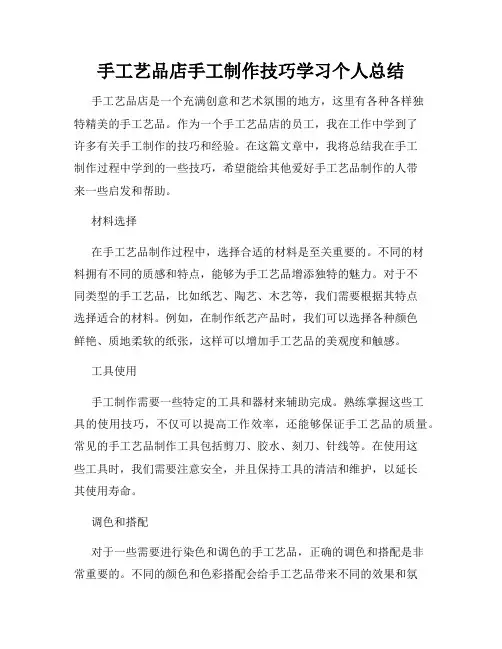 手工艺品店手工制作技巧学习个人总结