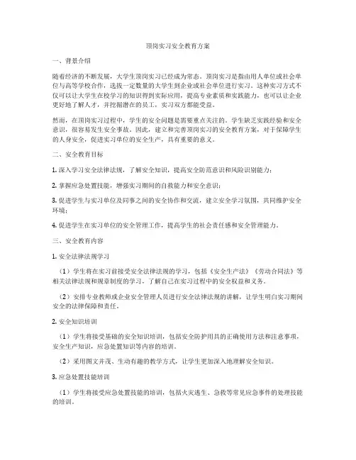 顶岗实习安全教育方案