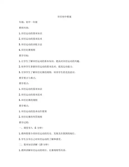 田径初中教案