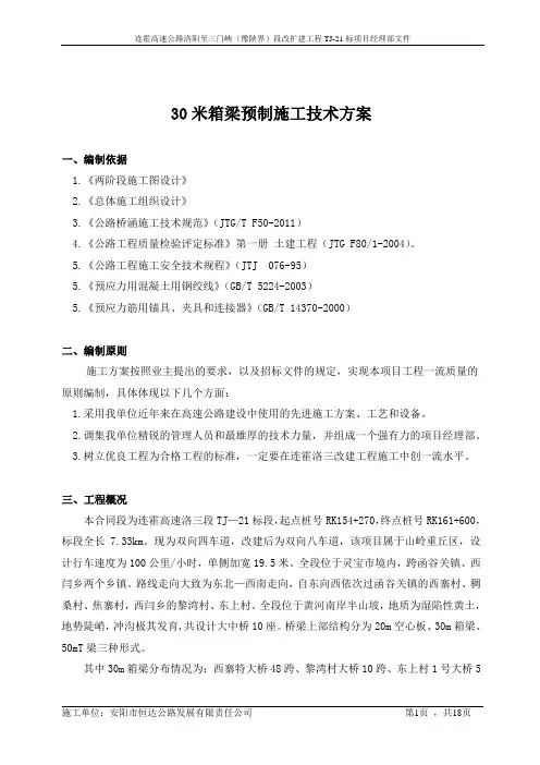 30m箱梁预制施工技术方案