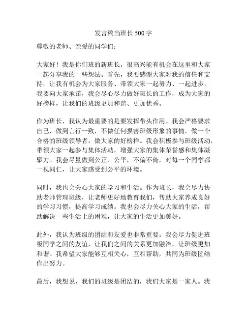 发言稿当班长500字