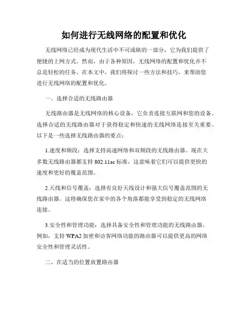 如何进行无线网络的配置和优化