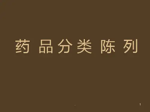 药品陈列PPT课件