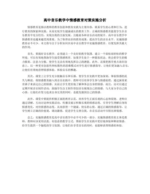 高中音乐教学中情感教育对策实施分析