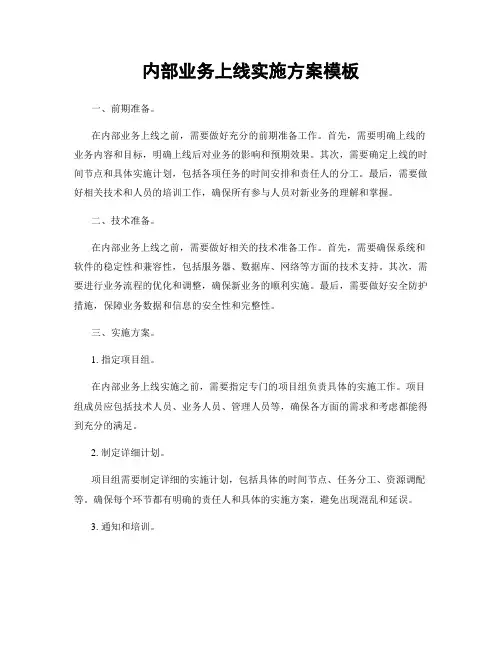 内部业务上线实施方案模板