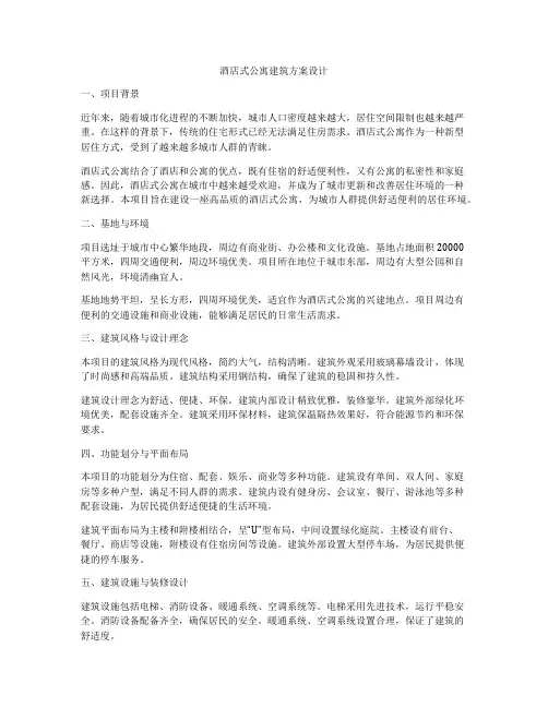 如何做酒店式公寓建筑方案设计