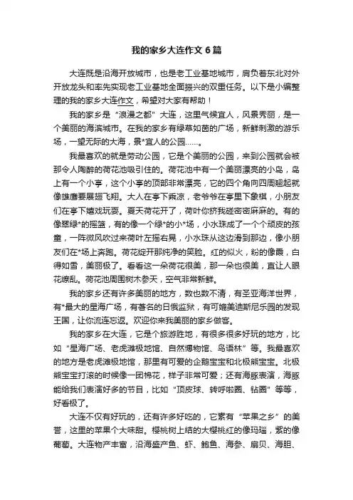 我的家乡大连作文6篇