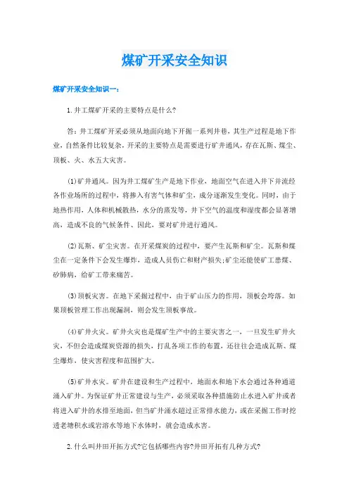 煤矿开采安全知识