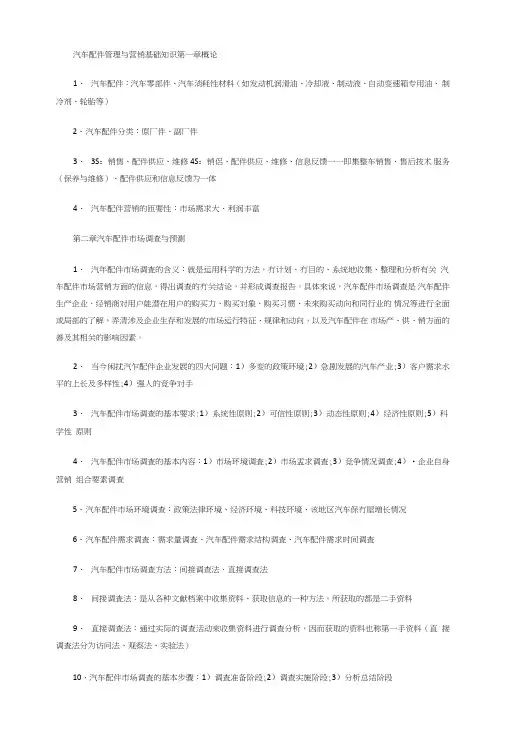 汽车配件管理与营销基础知识第一章概论.doc