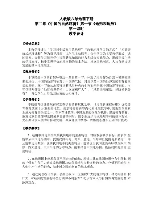 地理人教版八年级上册地形与地势教学设计