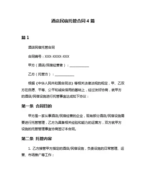 酒店民宿托管合同4篇