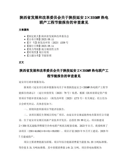 陕西省发展和改革委员会关于陕投延安2×350MW热电联产工程节能报告的审查意见