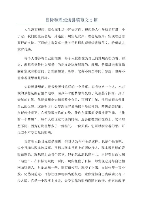 目标和理想演讲稿范文5篇